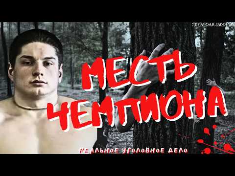 Видео: МЕСТЬ ЧЕМПИОНА как Олимпийская надежда, стала преступником ?