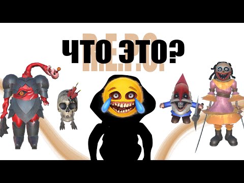 Видео: КТО САМЫЙ ОПАСНЫЙ МОНСТР В РЕПО?