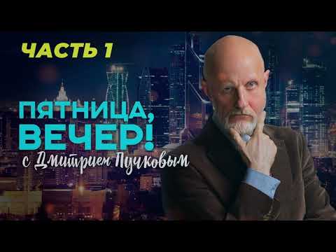 Видео: Пятница, вечер! с Дмитрием Пучковым. Часть 1