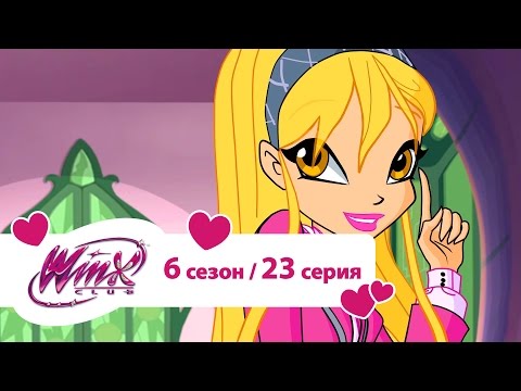 Видео: Клуб Винкс - Сезон 6 Серия 23 - Гимн | Мультики про фей для девочек