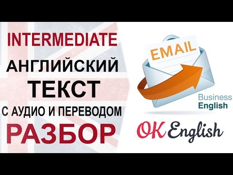 Видео: E-MAIL. English intermediate text.  Английский текст среднего уровня