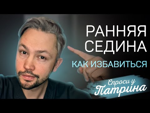 Видео: Ранняя седина. Причины. Как избавиться?