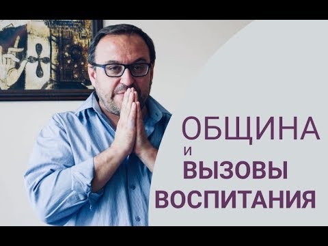 Видео: "ОБЩИНА И ВЫЗОВЫ ВОСПИТАНИЯ"