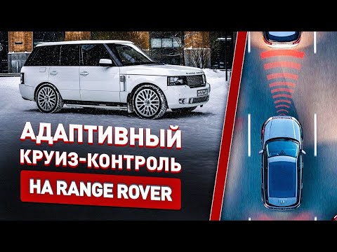 Видео: Адаптивный круиз на Range Rover L322! Мучения!