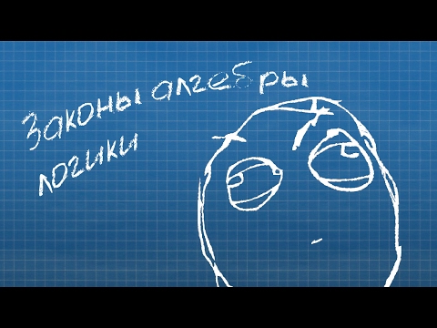 Видео: ЗАКОНЫ АЛГЕБРЫ ЛОГИКИ