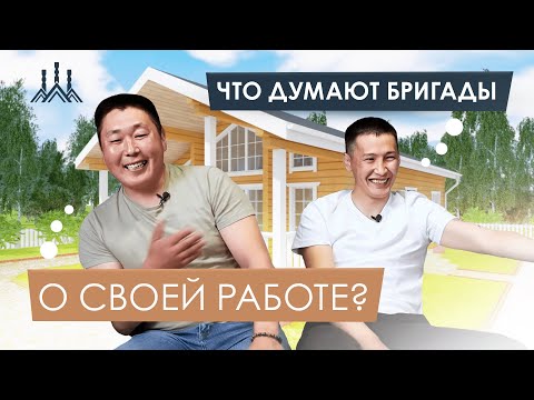 Видео: Интервью со строителями | Что думают строители | Строительство Домов | Чем кормят строителей