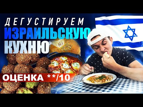 Видео: 15 фактов о еде в Израиле | Что попробовать в Израиле