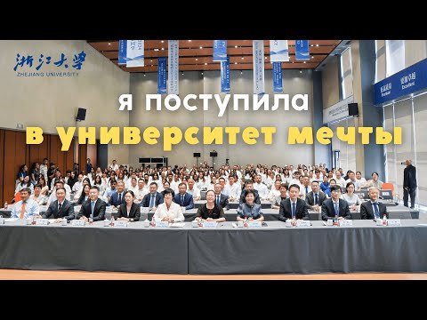 Видео: Я ПОСТУПИЛА / медицинский университет в китае, zhejiang university, mbbs