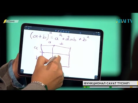 Видео: Функционалды сауаттылық туралы