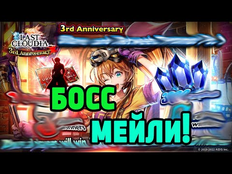 Видео: БОСС! МЕЙЛИ - АДВОКАТ БОГА В LAST CLOUDIA