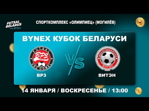 Видео: LIVE FINAL | ВРЗ (Гомель)- : -Витэн (Орша) | ФИНАЛ ЧЕТЫРЁХ BYNEX - Кубок Беларуси 2023\2024