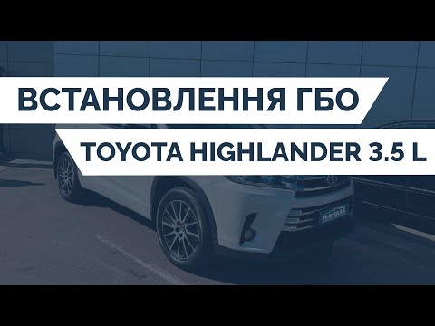 Видео: ВСТАНОВЛЕННЯ ГБО НА TOYOTA HIGHLANDER 3.5 L | PROFIGAS