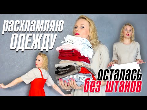 Видео: Расхламление одежды - зачистка гардероба. Осталась без штанов! Минимализм.