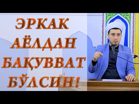 Видео: ЭРКАК АЁЛДАН БАҚУВВАТ БЎЛСИН!
