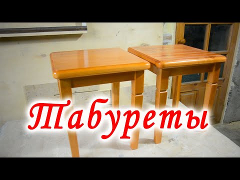 Видео: Изготовление табуретов.