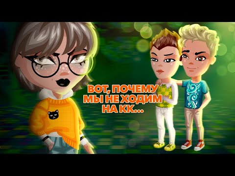 Видео: ПОЧЕМУ ПАРНИ НЕ ХОДЯТ НА КОНКУРСЫ КРАСОТЫ В АВАТАРИИ | МЕНЯ ПОСТОЯННО ХОТЯТ ВЫГНАТЬ С КК