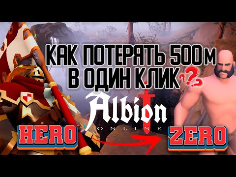 Видео: КАК ПОТЕРЯТЬ ПОЛ ЛЯРДА ЗА 1 КЛИК в Альбион Онлайн | ошибки в Albion Online | ПОДКАСТ