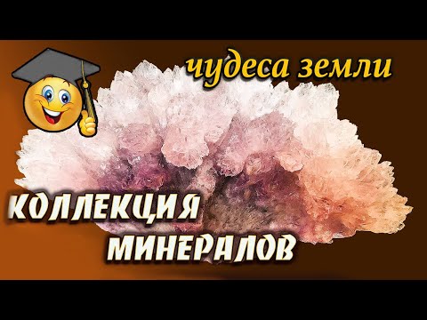 Видео: Коллекция минералов и горных пород💎💥Русские минералы💥💎
