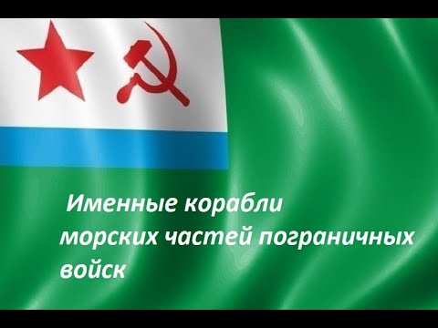 Видео: Именные пограничные корабли
