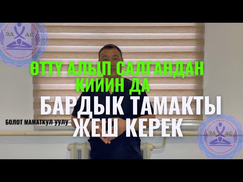 Видео: Өттү кесип алдырсаңызда, бардык тамакты жеш керек! Өт керектүү орган!