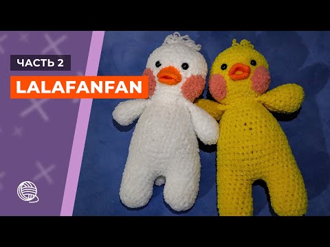 Видео: Уточка Lalafanfan крючком. Часть 2 🧶 Вязание