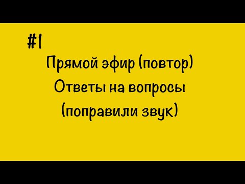 Видео: #1 Прямой эфир. Отвечаем на вопросы. (поправили звук)