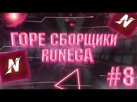 Видео: ГОРЕ СБОРЩИКИ #8 / RUNEGA И ОВЕРПРАЙСНЫЕ ЖЕЛЕЗКИ