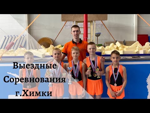 Видео: Первые Выездные Соревнования / г.Химки