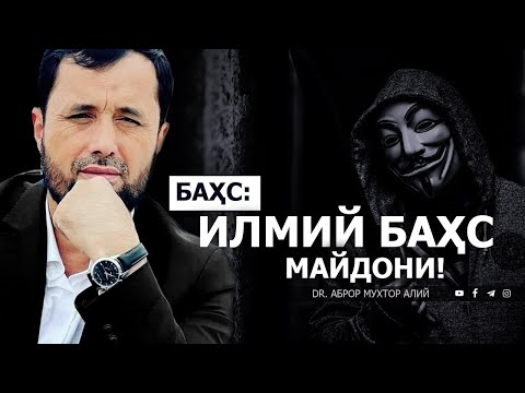 Видео: ИЛМИЙ БАҲС МАЙДОНИ! - DR. АБРОР МУХТОР АЛИЙ