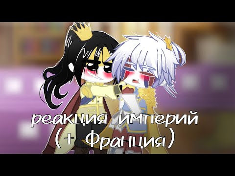 Видео: 👑Реакция Империй + Франция Из Прошлого На Будущее 👑/ Осторожно, Маты, Кровь!/3/4👑