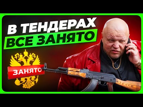 Видео: ❗️БИЗНЕС УМРЕТ БЕЗ ТЕНДЕРОВ❗️ И вот почему.... (рассказал в ВИДЕО)