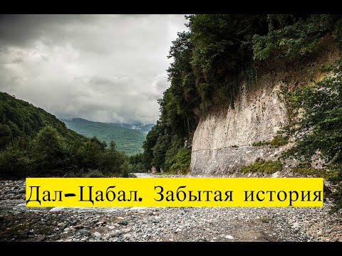 Видео: Дал Цабал. Забытая история.