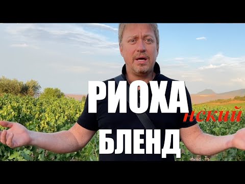 Видео: Типичный [РИОХАНСКИЙ БЛЕНД] - из каких сортов делают Риоху