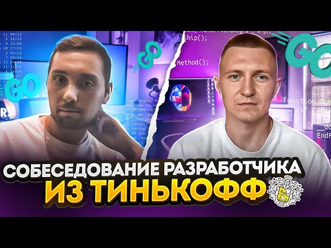 Видео: Mock-собеседование старшего Go разработчика из Тинькофф | Самое полное интервью