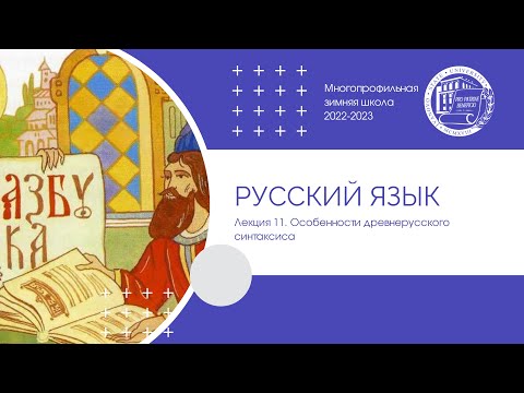 Видео: 2022–2023 уч.г. Русский язык. Лекция 11. Особенности древнерусского синтаксиса