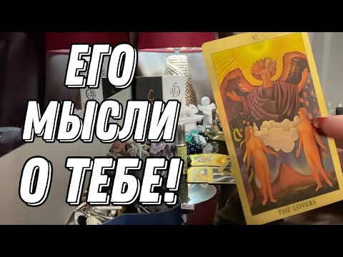 Видео: 💭 Его мысли о Вас ПРЯМО СЕЙЧАС! 🔮 онлайн гадание