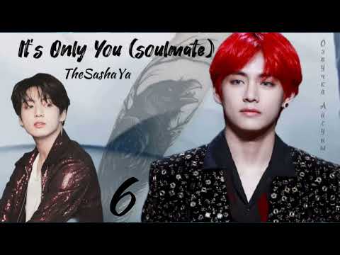 Видео: It's only you (soulmate) / часть 6 (конец) / TheSashaYa / Вигуки / озвучка фанфика