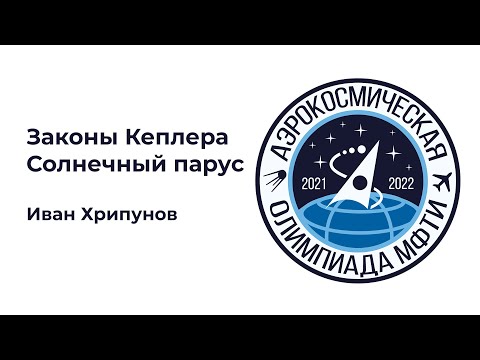 Видео: АО МФТИ 2021-2022 | Законы Кеплера, солнечный парус