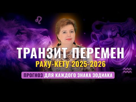 Видео: ТРАНЗИТ ПЕРЕМЕН: РАХУ в Водолее - КЕТУ во Льве. Прогноз для всех знаков.