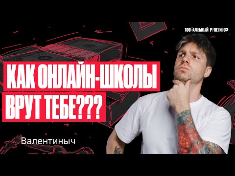 Видео: Как онлайн-школы по подготовке к ЕГЭ врут тебе? Рассказываю всю правду! | Валентиныч