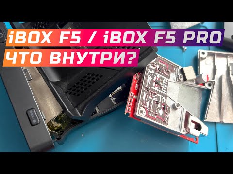 Видео: Подробный разбор iBOX F5/iBOX F5 PRO 4K и сравнение с iBOX PRO800 Smart Signature SE