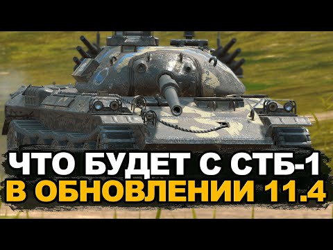 Видео: Нерф лучшего среднего танка СТБ-1 в Обновлении 11.4 | Tanks Blitz