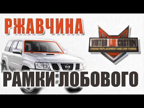 Видео: Ремонт рамки лобового стекла Nissan Patrol Y61