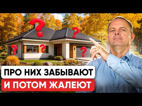 Видео: 12 секретов КОМФОРТНОГО дома! Об этом НЕ РАССКАЗЫВАЮТ строители!