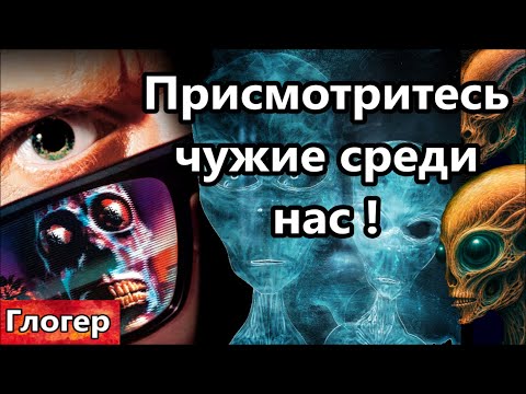 Видео: Присмотритесь к окружению , чужие среди нас ! Я ели избавилась от чужих ! Чужие и перепись !