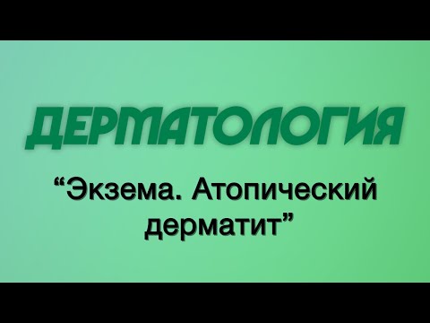 Видео: Дерматология №4 "Экзема. Атопический дерматит"