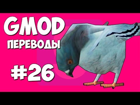 Видео: Garry's Mod Смешные моменты (перевод) #26 - Птицы, Вертолеты, Половинки зомби (Gmod)