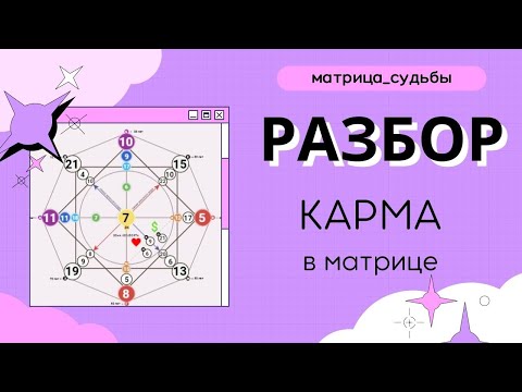 Видео: Разбор матрицы - карма в матрице, 20й аркан