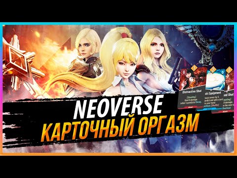 Видео: NEOVERSE - КАРТОЧНЫЙ ФАЙТИНГ