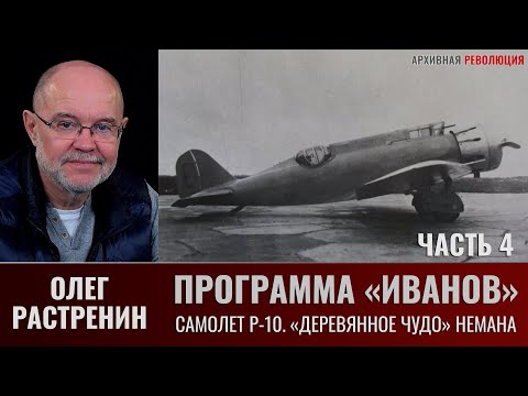 Видео: Олег Растренин. Программа "Иванов". Часть.4. Самолет Р-10. "Деревянное "чудо" профессора Немана